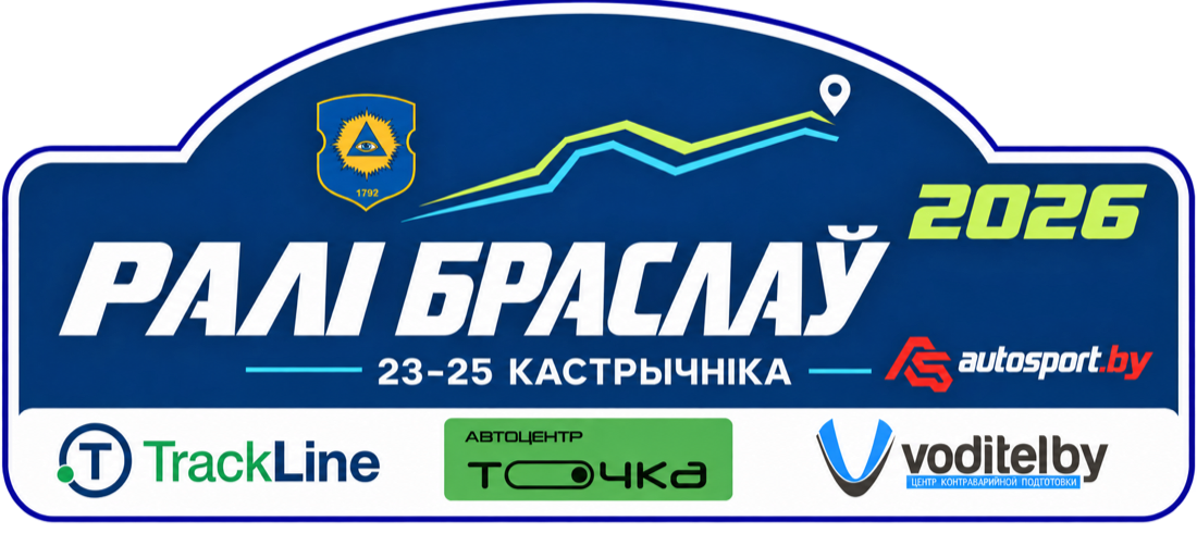 Ралли Браслав 2026